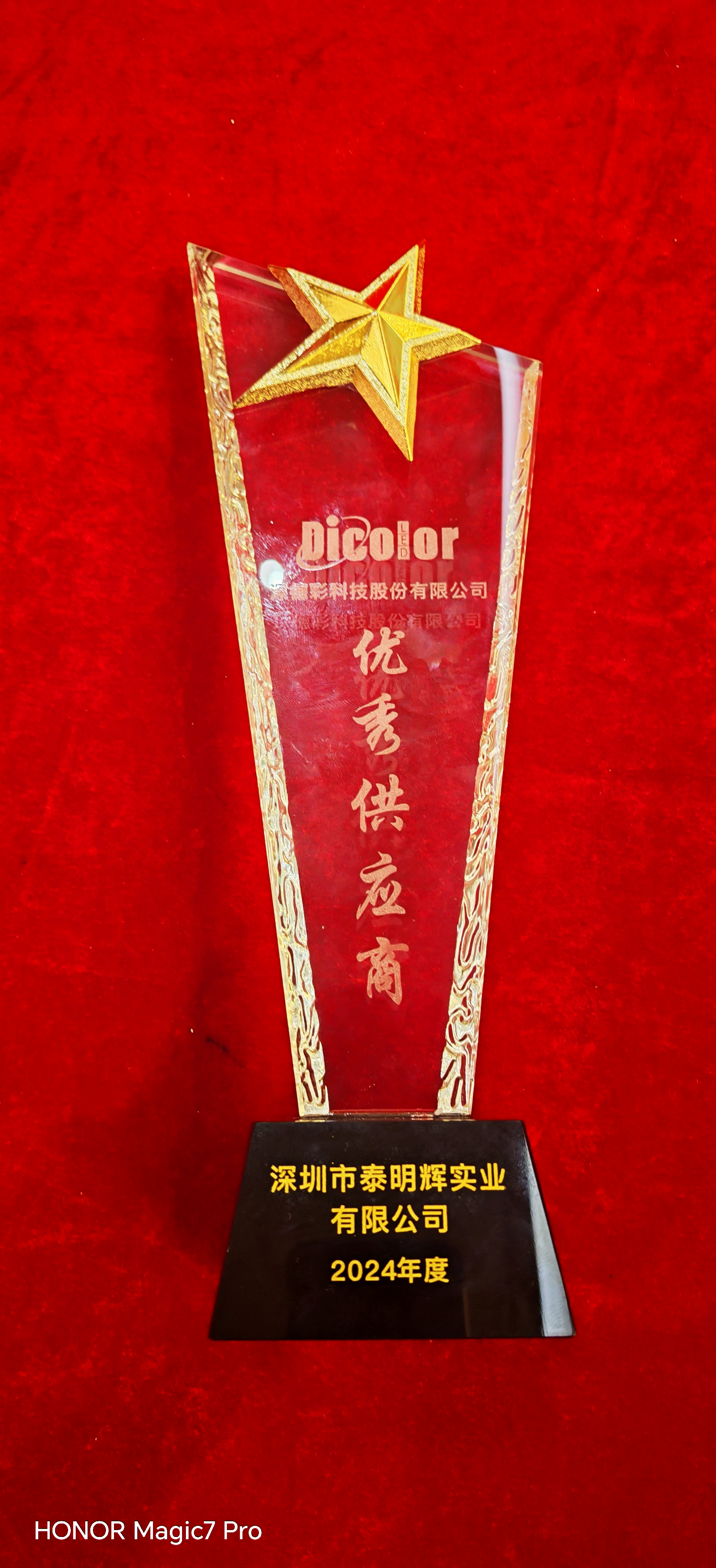 攜手共進(jìn),再創(chuàng)輝煌|泰明輝榮獲深德彩2024年度優(yōu)秀供應(yīng)商 攜手共進(jìn),再創(chuàng)輝煌|泰明輝榮獲深德彩2024年度優(yōu)秀供應(yīng)商