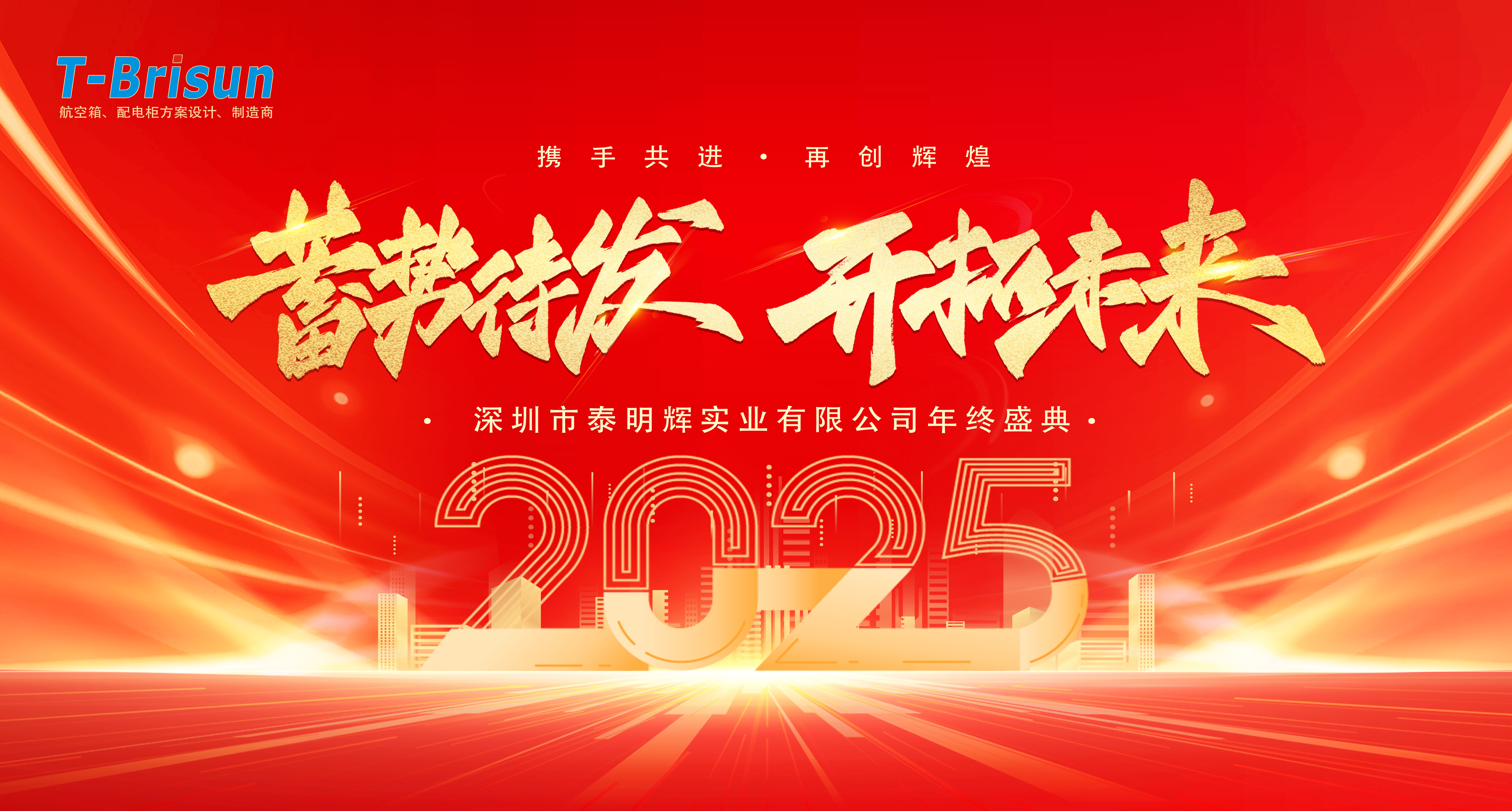 蓄勢待發(fā) 開拓未來丨泰明輝2025年會盛典圓滿落幕 蓄勢待發(fā) 開拓未來丨泰明輝2025年會盛典圓滿落幕
