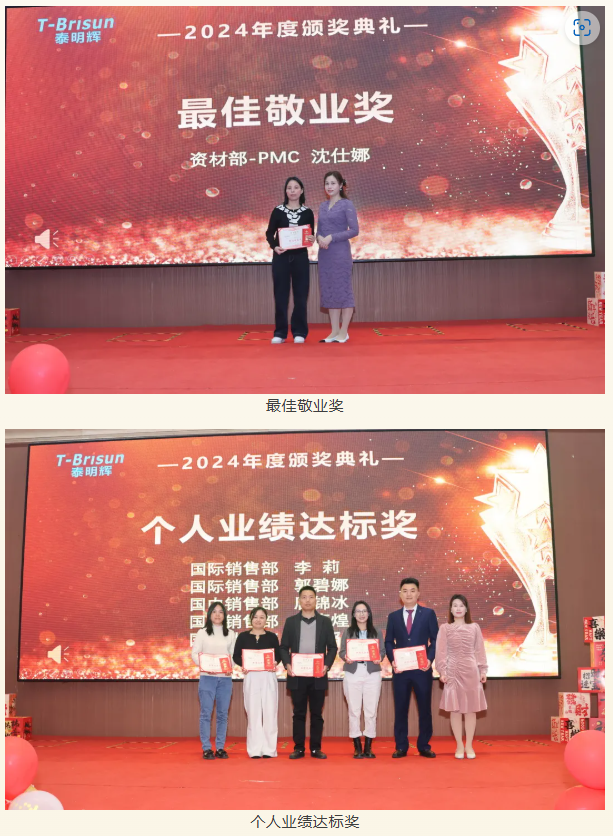 蓄勢待發(fā) 開拓未來丨泰明輝2025年會盛典圓滿落幕 蓄勢待發(fā) 開拓未來丨泰明輝2025年會盛典圓滿落幕
